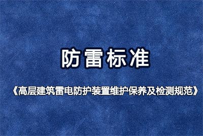 深圳市防雷协会与y865856永利总站组织申报的《高层建筑雷电防护装置维护保养及检测规范》工程建设地方标准通过立项评审